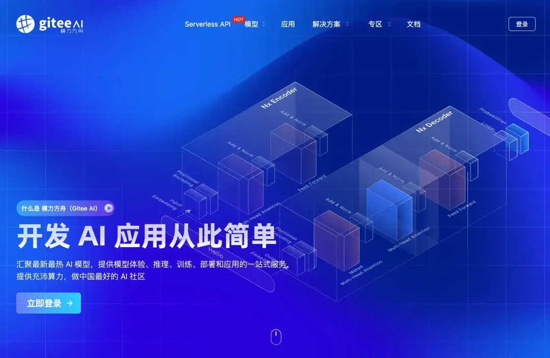 人工智能服務平台模力方舟（Gitee AI）