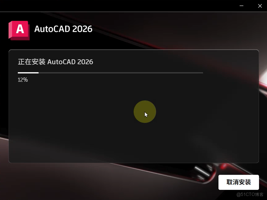AutoCAD 2026 性能與智能設計CAD軟件 下載安裝步驟_設計方案_06