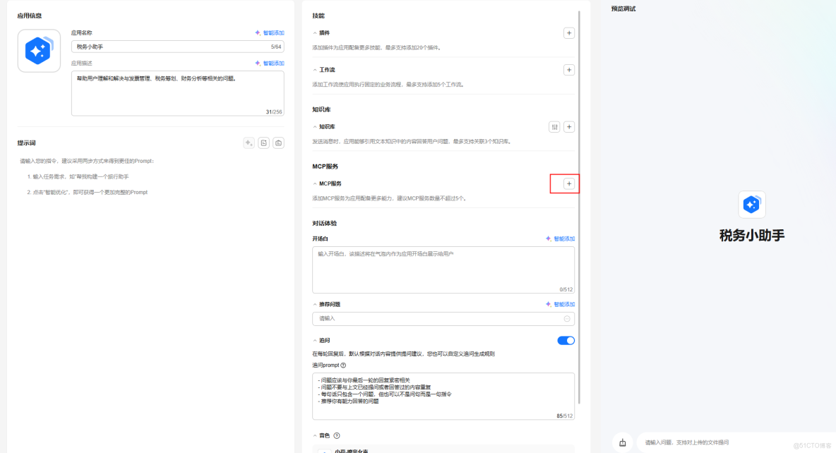 【案例共創】基於華為開發者空間-Versatile Agent預置MCP資產快速構建税務AI助手服務_應用程序_08
