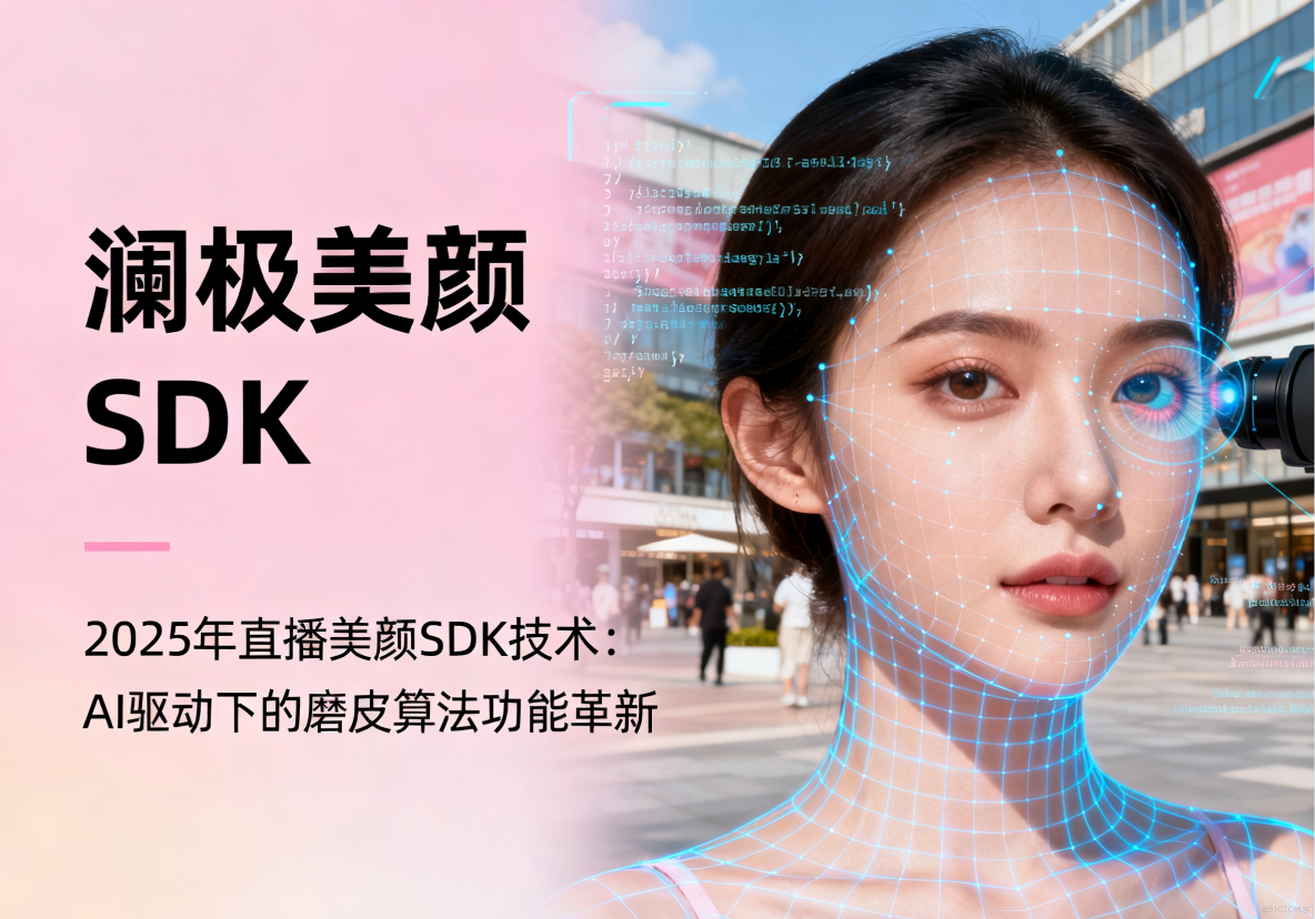 2025 年直播美顏 SDK 技術：AI 驅動下的磨皮算法功能革新_模態