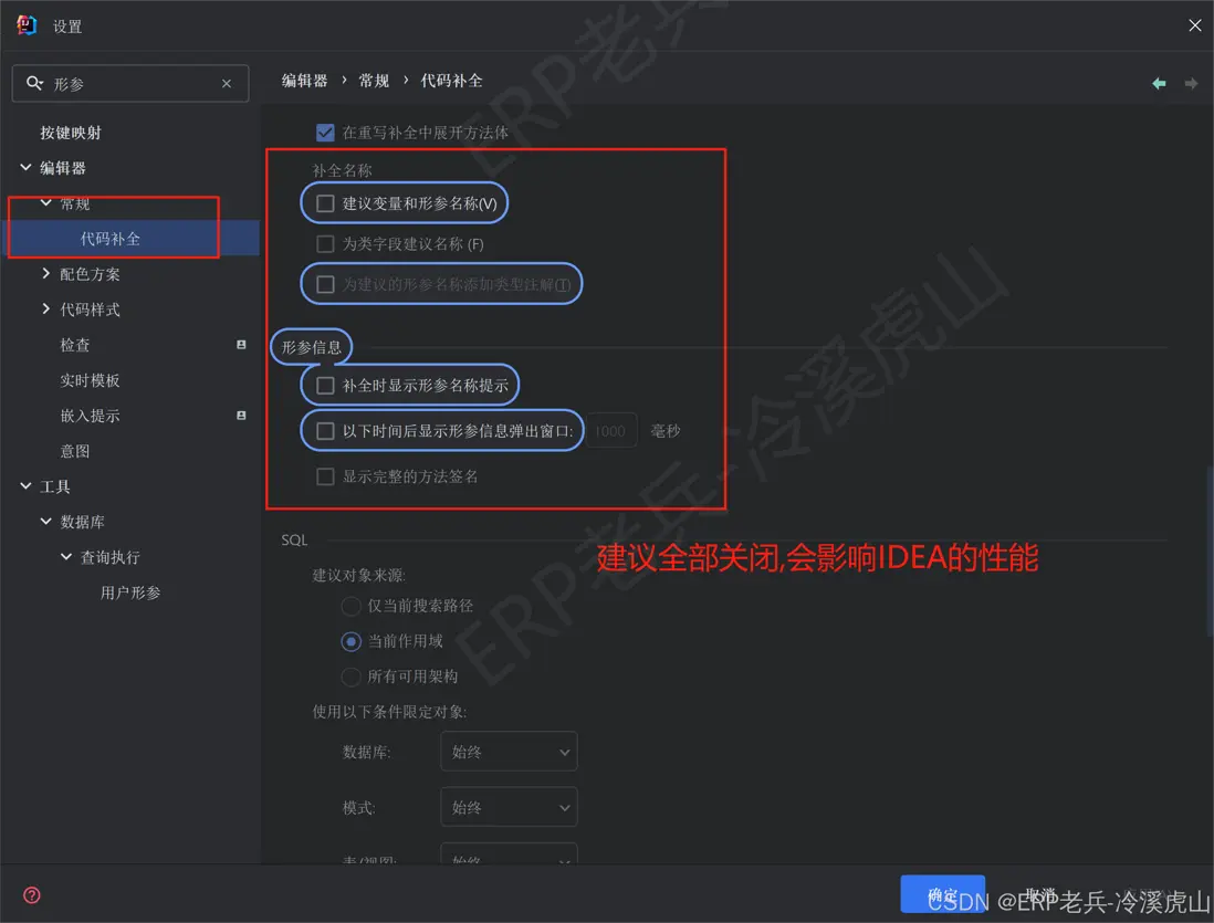 關閉形參提示設置