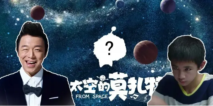 外太空的莫扎特