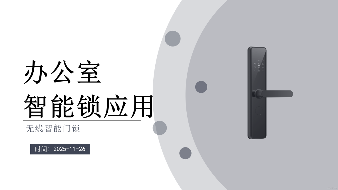 關於智能聯網鎖系統的技術參數和應用場景的問題。參考多奧智能無線聯網鎖系統的詳細參數，需要了解該系統的市場定位、競爭優勢以及在不同公寓和辦公場景中的應用價值與實施效果。_智能鎖_08