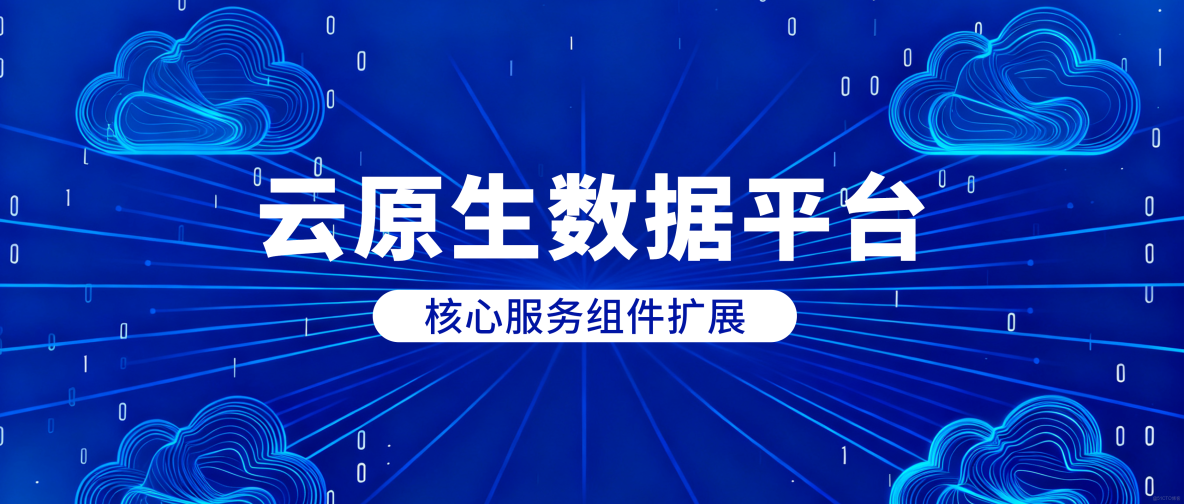 雲原生數據平台(cloudeon)--核心服務組件擴展_數據集