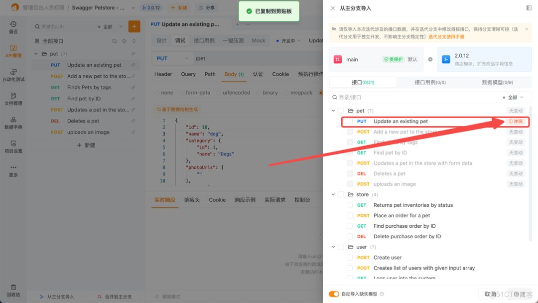 Apipost分支功能用法詳解_團隊協作_04