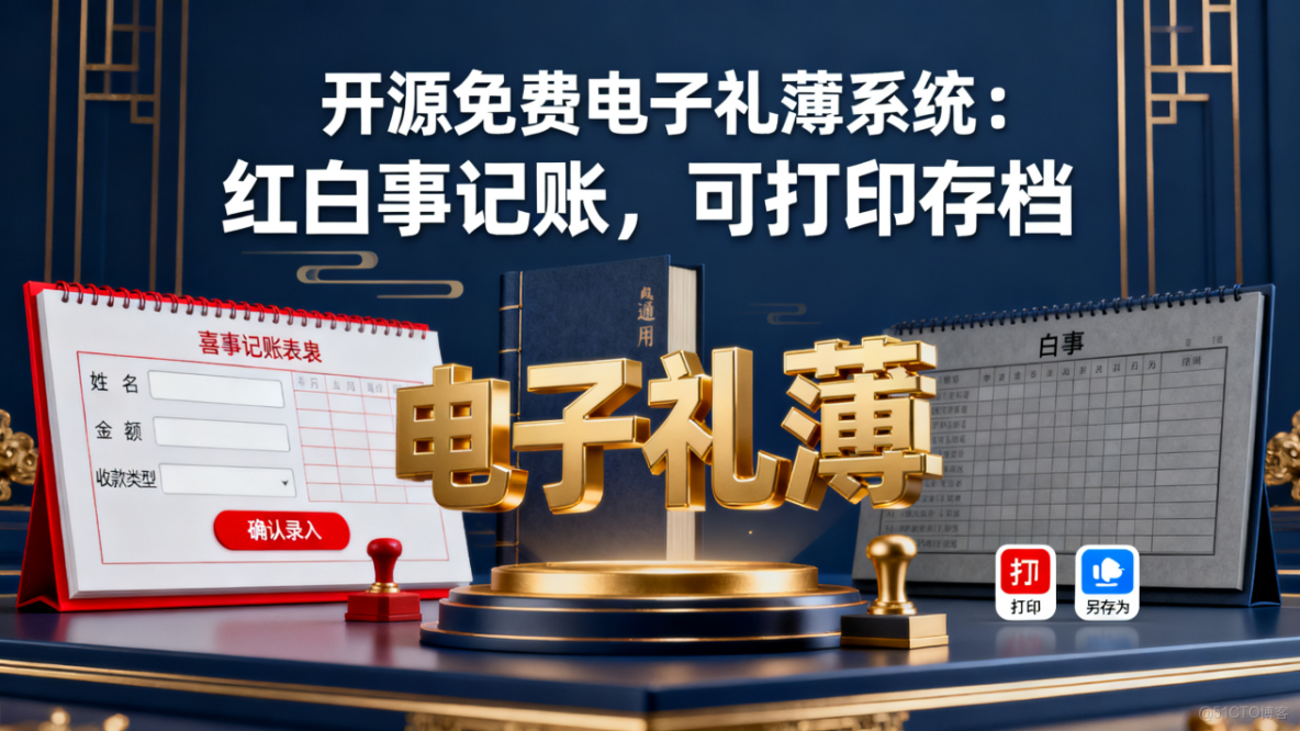 開源免費電子禮薄系統：紅白事記賬，可打印存檔_文件備份
