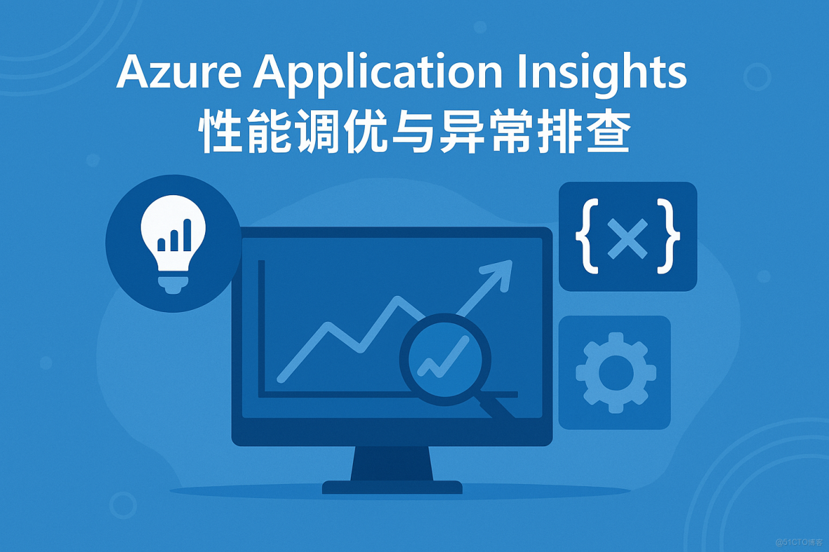 【Azure Application Insights】如果關閉 Profiler 和 Snapshot Debugger 功能，是否會影響日誌收集或查詢_性能調優