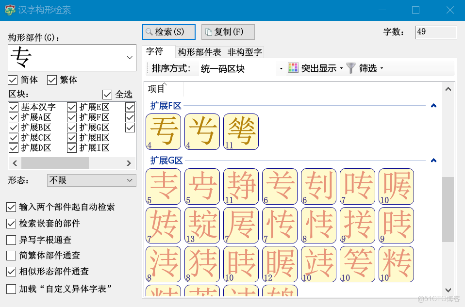 漢文博士 0.7 版：支持統一碼 17.0，新增字體分析器，優化詞典編譯器_編譯器_02