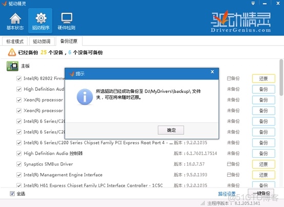 如何備份驅動添加進鏡像系統_Backup_04