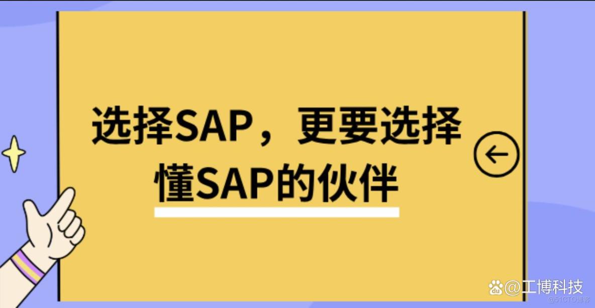 工博科技是SAP什麼級別的合作伙伴？看完這篇你就懂了_Business