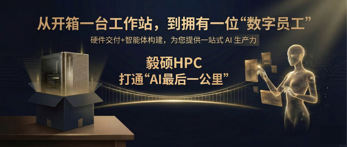 毅碩HPC | NVIDIA DGX Spark 萬字硬核評測：將AI超級工廠帶上桌面_毅碩HPC