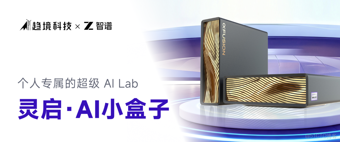 靈啓 AI 小盒子-桌面級AI Lab實測：千億大模型開箱即跑，這個小盒子有點猛_#人工智能