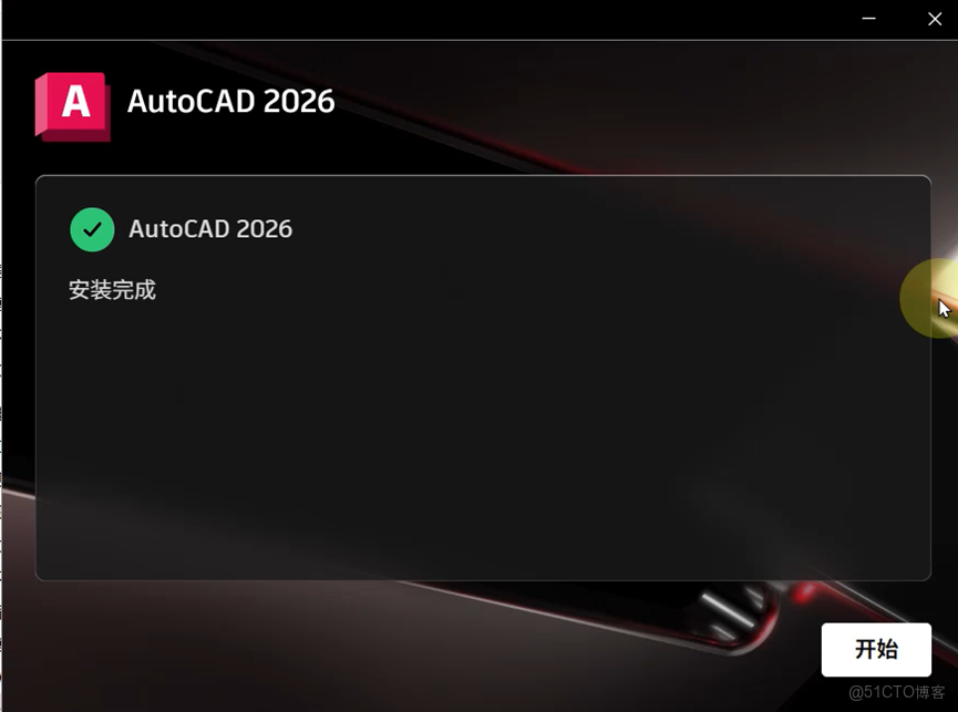 AutoCAD 2026 性能與智能設計CAD軟件 下載安裝步驟_新版本_07