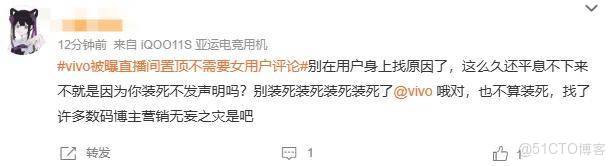 vivo員工捅了大婁子？直播間置頂不需女用户評論被罵上熱搜_置頂_19