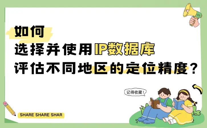 如何選擇並使用數據庫評估不同地區的定位精度（IP數據雲、IPinfo、IPnews）.png