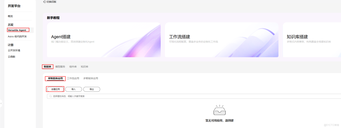【案例共創】基於華為開發者空間-Versatile Agent預置MCP資產快速構建税務AI助手服務_模型選擇_06