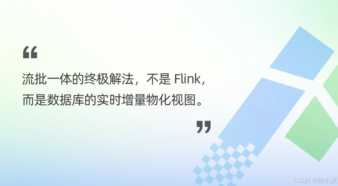 Data Warebase 與流批一體的區別