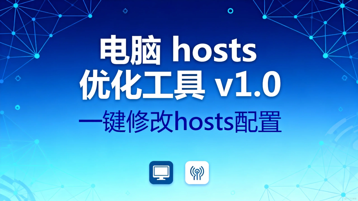 電腦Hosts優化工具 v1.0：一鍵優化配置提升網絡訪問_IP