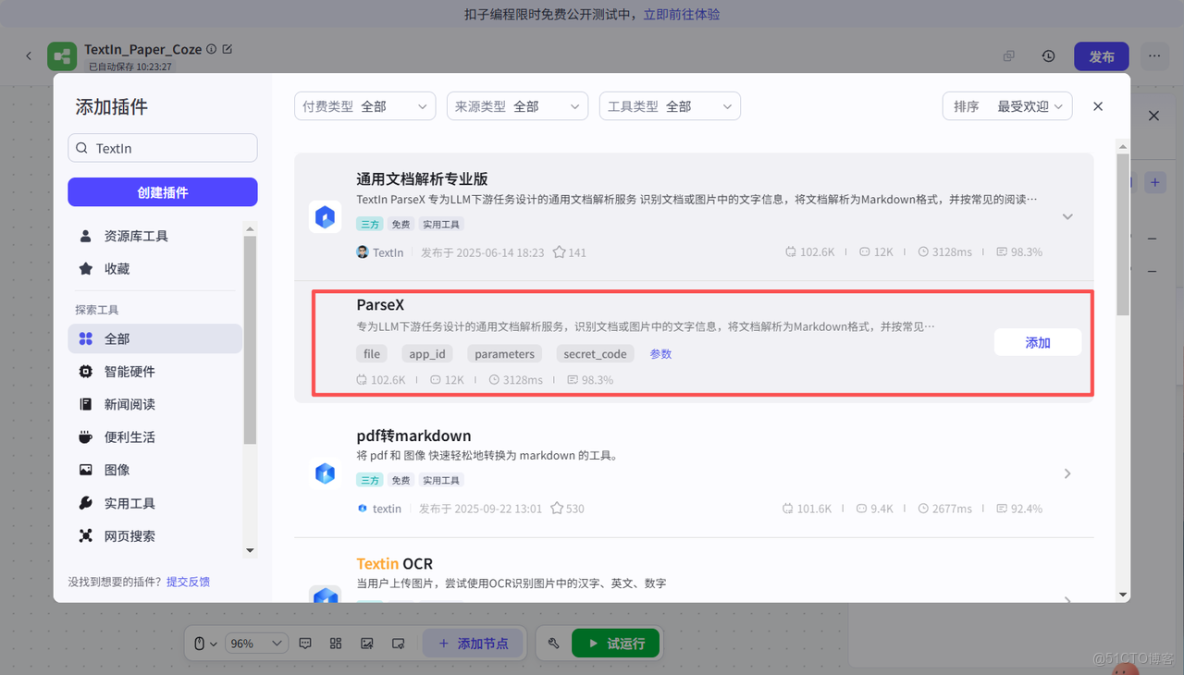 【TextIn大模型加速器 + 火山引擎】用Coze+TextIn+飛書搭建全自動論文處理AI工作流_鏈路_05