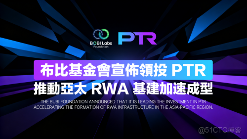 布比基金會宣佈領投 PTR，推動亞太 RWA 基建加速成型_基礎設施