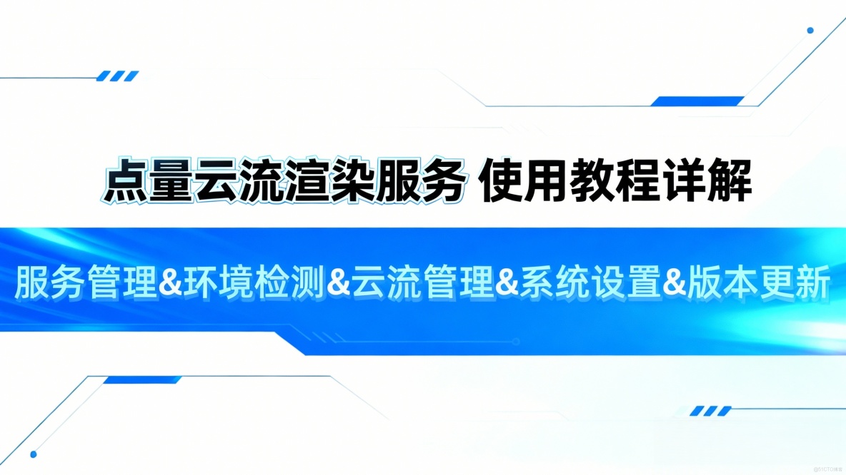 點量雲流渲染服務——使用教程詳解_服務器