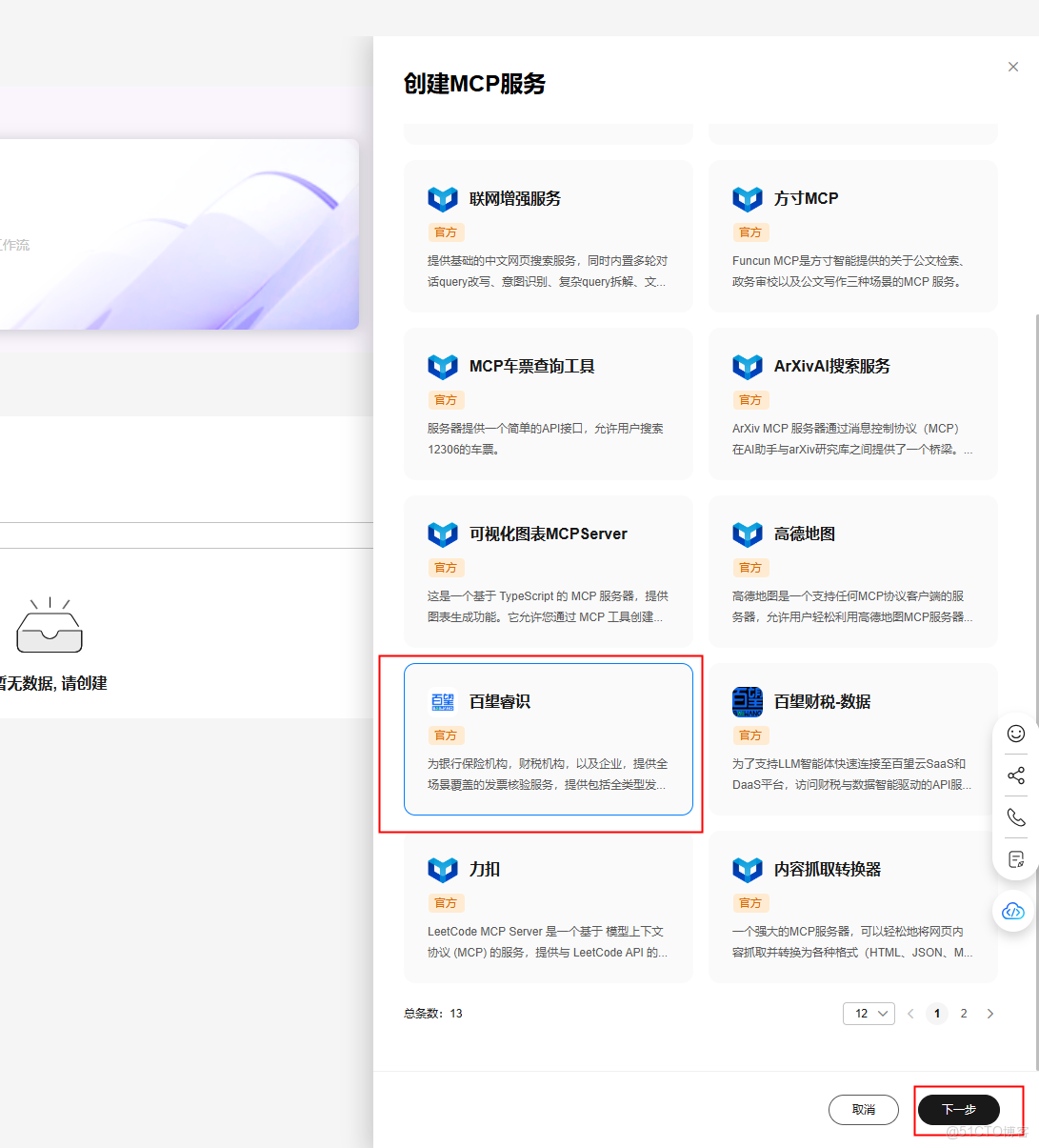【案例共創】基於華為開發者空間-Versatile Agent預置MCP資產快速構建税務AI助手服務_模型選擇_03