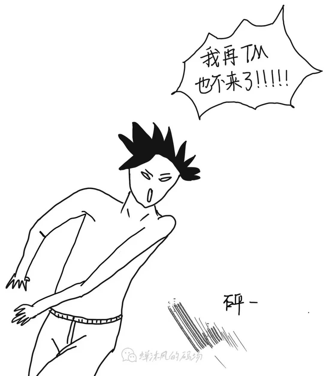 老子再也不來了