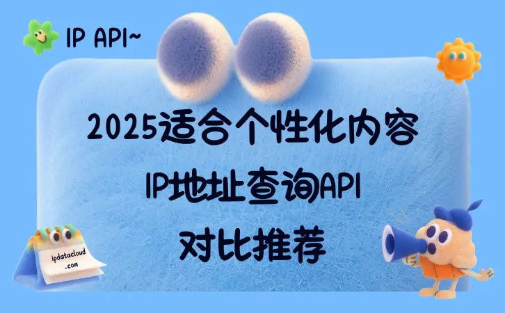 2025適合個性化內容IP地址查詢API對比推薦①.png