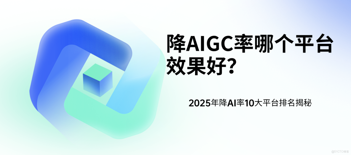 2025降AIGC率平台怎麼選？10大工具核心優勢解析，附避坑指南_輔助工具