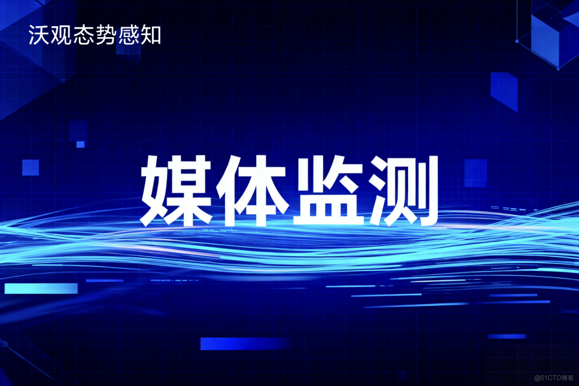 防患於未然：構建企業級的境外輿情監控預警與快速響應服務體系_數據驅動