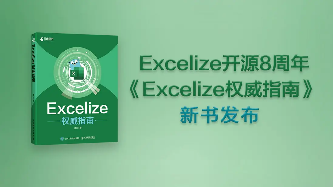 "《Excelize權威指南》"