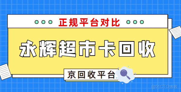 永輝超市卡回收平台哪家好？回收資質很重要_計算機軟件