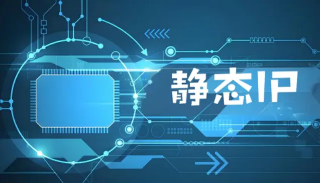 用户選擇靜態 IP 時最關心的6個核心問題