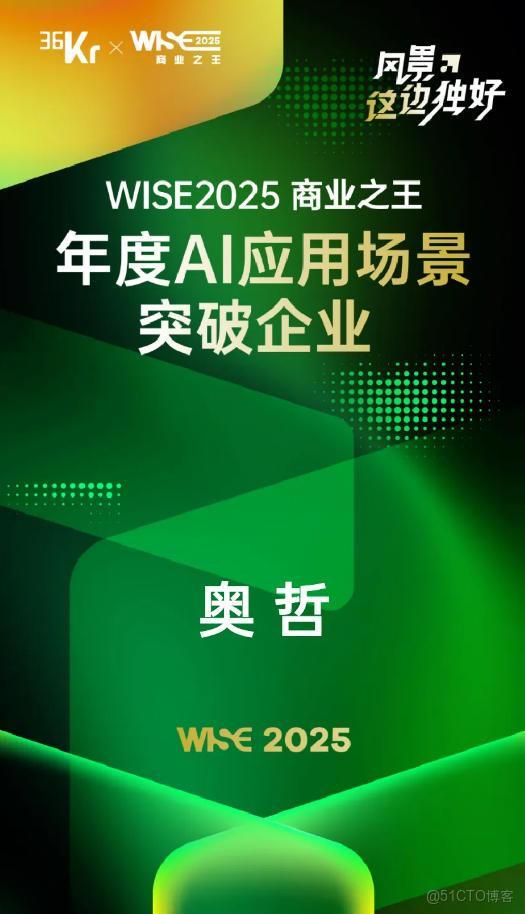 奧哲企業級AI實踐獲認可！入選36氪「WISE2025商業之王年度企業」_商業