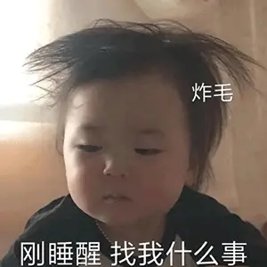剛睡醒，一臉懵