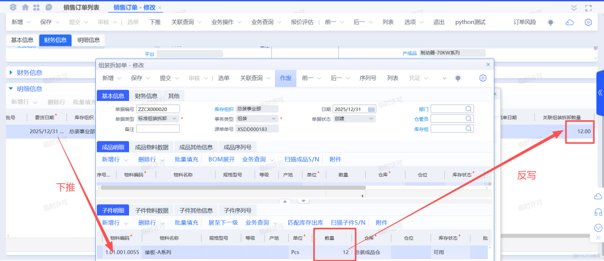 星空企業版：銷售訂單單據體下推組裝拆卸單子單據體_星空