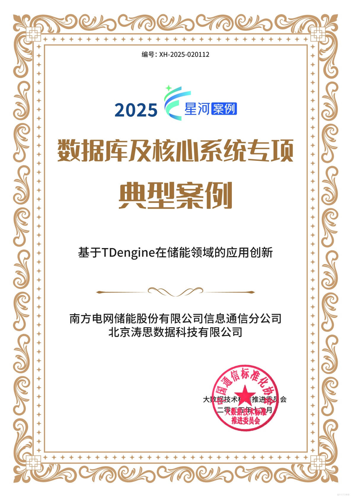 攜手桂冠電力、南網儲能、中能拾貝，TDengine 三項案例入選“星河獎”_時序數據庫_02