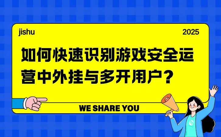 如何快速識別遊戲安全運營中外掛與多開用户？1.png