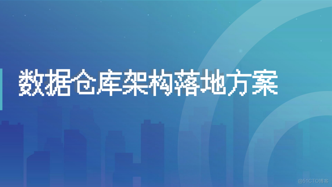 數據倉庫架構落地方案_html_20