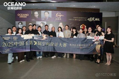 歐神諾中國玉第2屆空間設計大賽圓滿落幕，共築行業設計新生態！_整合資源