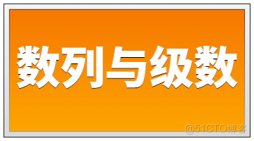 【Canvas與文字】數列與級數橫匾_canvas