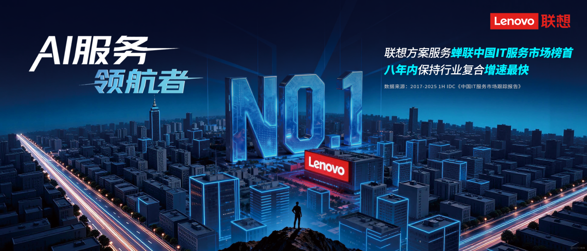 八年複合增速最快！聯想方案服務穩坐中國IT服務頭把交椅_人工智能