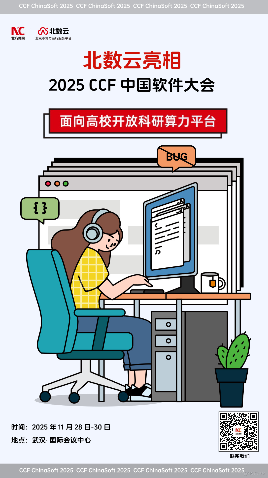 北數雲即將亮相 2025 CCF 中國軟件大會_ci