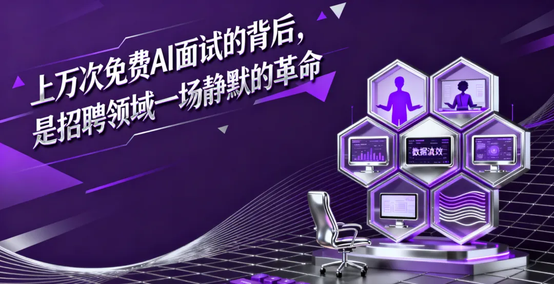 AI 招聘系統的變革與升級_交互設計