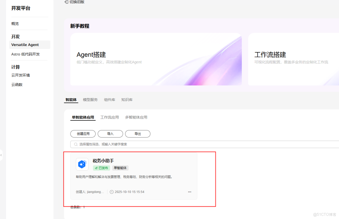 【案例共創】基於華為開發者空間-Versatile Agent預置MCP資產快速構建税務AI助手服務_模型選擇_14