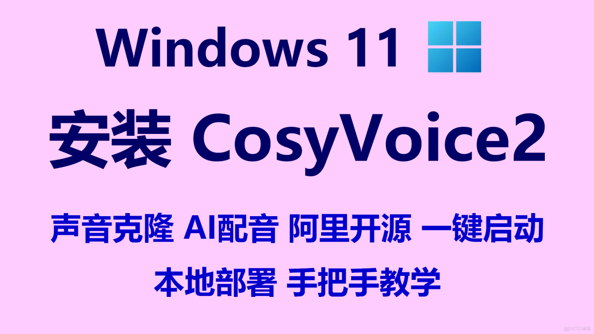 Windows 11 下載安裝 CosyVoice2，一鍵啓動_文本轉語音