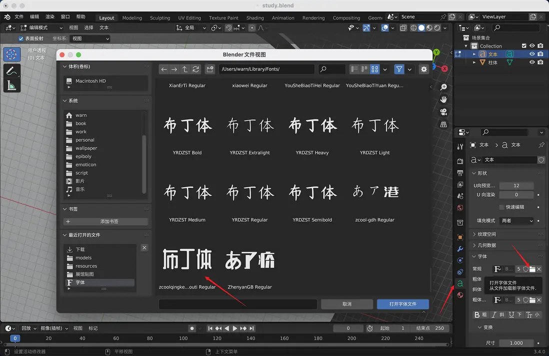 Blender中文字體選擇