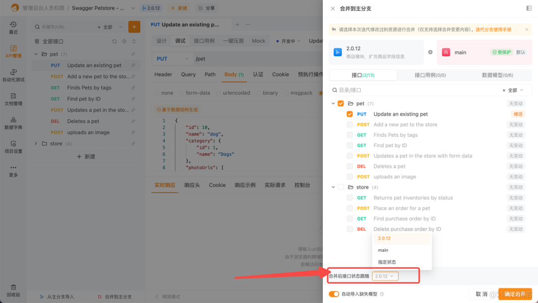 Apipost分支功能用法詳解_迭代分支_08