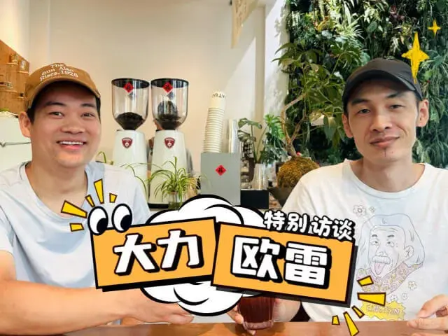 「大力在銀湖」訪談