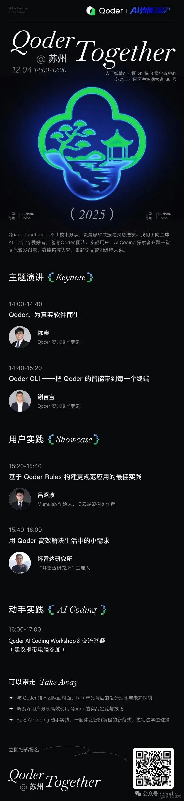 12月4日，Qoder Together 蘇州站來啦！_產品推廣活動